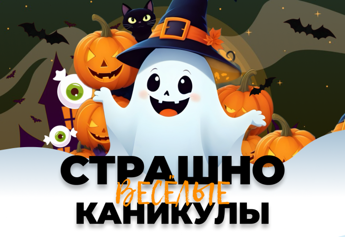 Страшно Веселые Каникулы