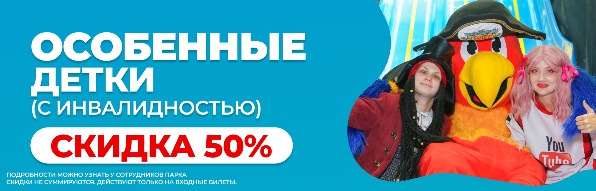 Скидка 50% особенным деткам