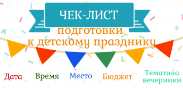 Чек-лист «Идеальный детский праздник»