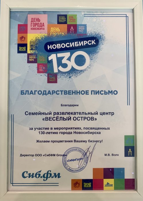 Благодарственное письмо СибФМ Group