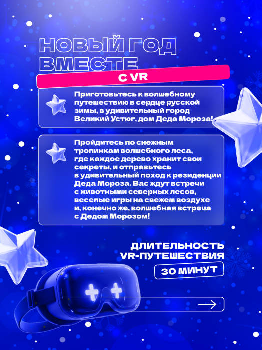Новый год вместе с VR