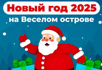У нас даже ёлка готова к приключениям, а вы? Приглашаем на новогодние корпоративы!