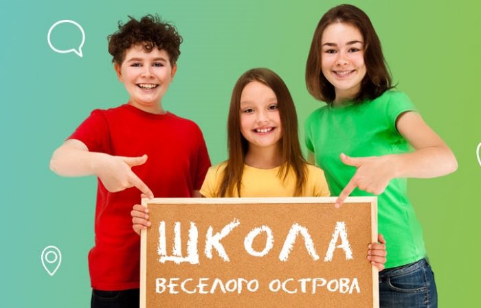 Школа Веселого Острова