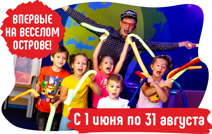 Проведи летние креативные каникулы в Веселом острове! 