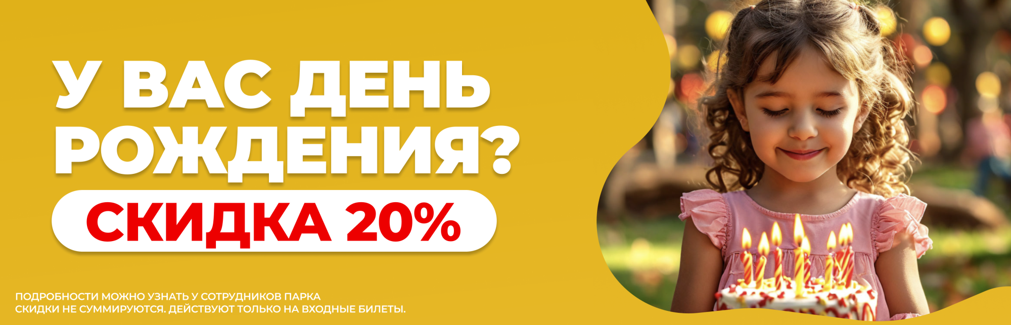 Скидка 20% именинникам
